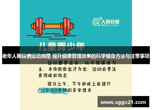 老年人糖尿病运动指南 提升健康管理效果的科学健身方法与注意事项
